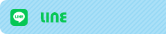公式LINE